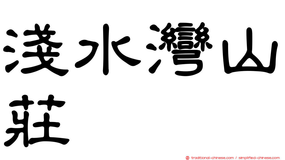 淺水灣山莊