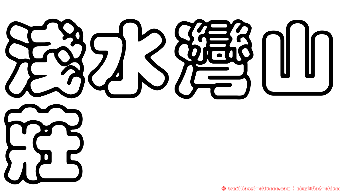 淺水灣山莊