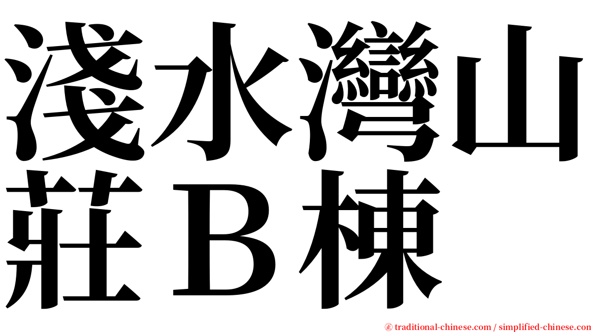 淺水灣山莊Ｂ棟 serif font