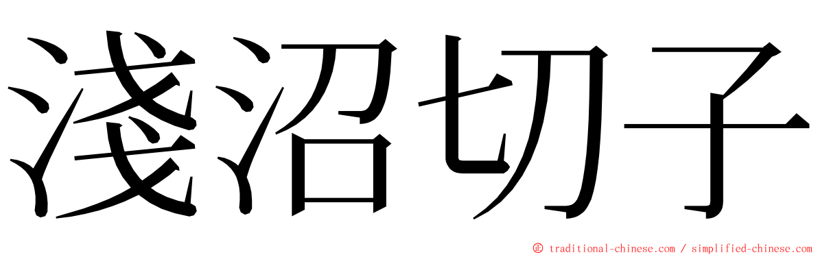 淺沼切子 ming font