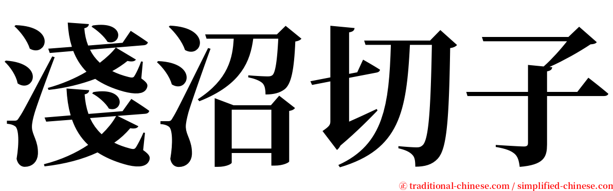 淺沼切子 serif font