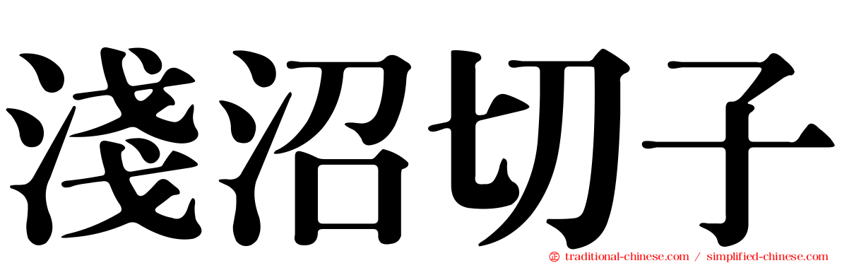 淺沼切子