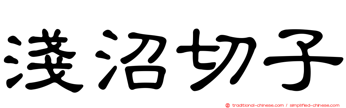 淺沼切子