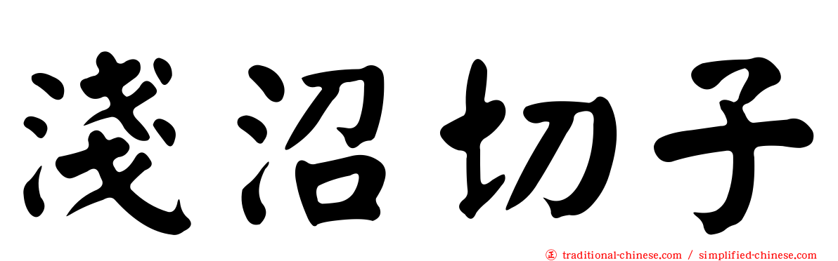 淺沼切子