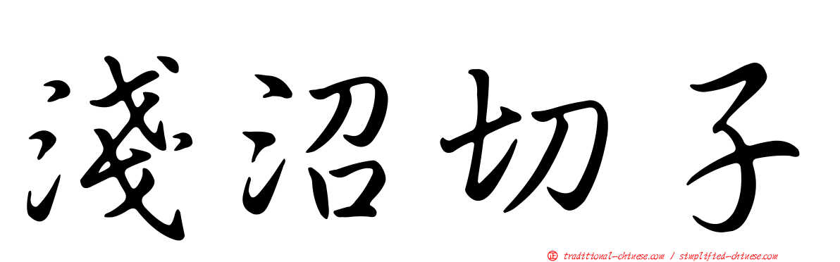 淺沼切子