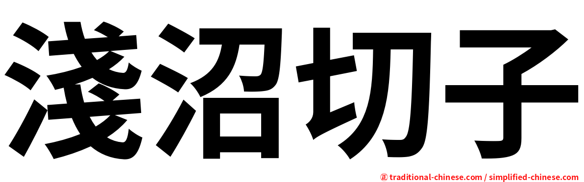 淺沼切子