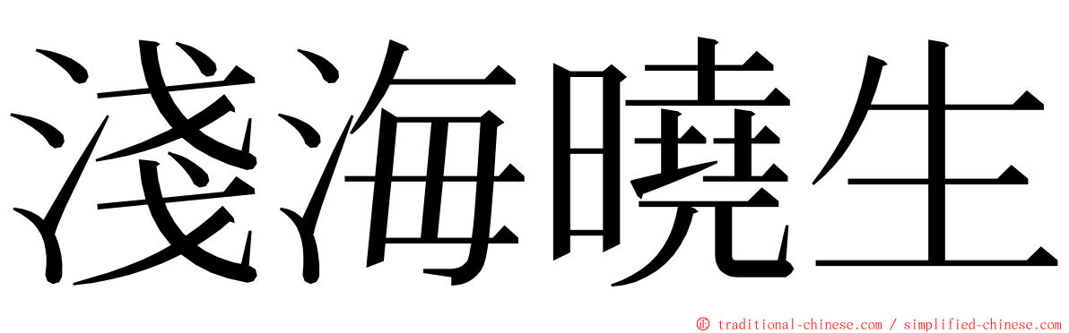 淺海曉生 ming font