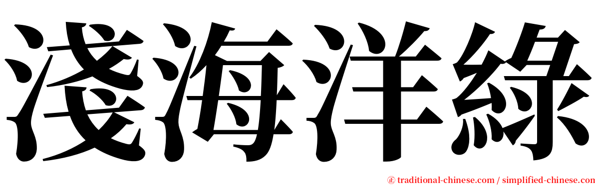 淺海洋綠 serif font