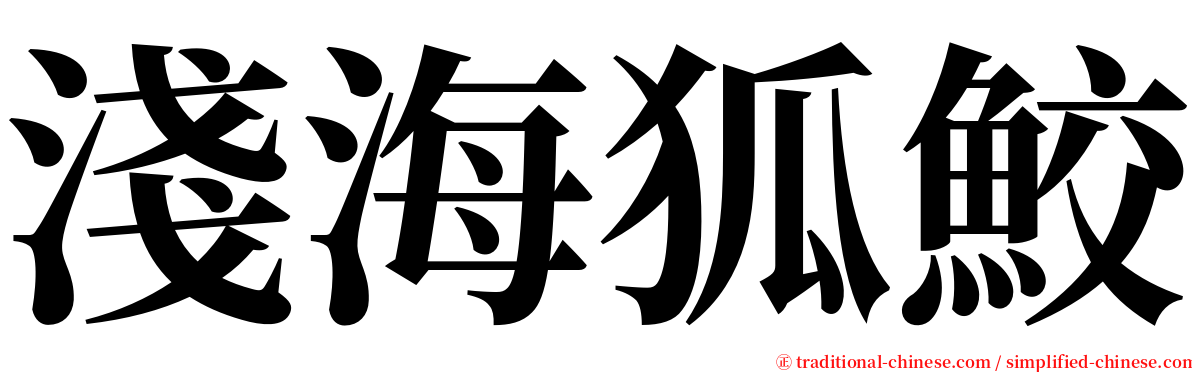 淺海狐鮫 serif font