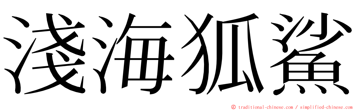 淺海狐鯊 ming font