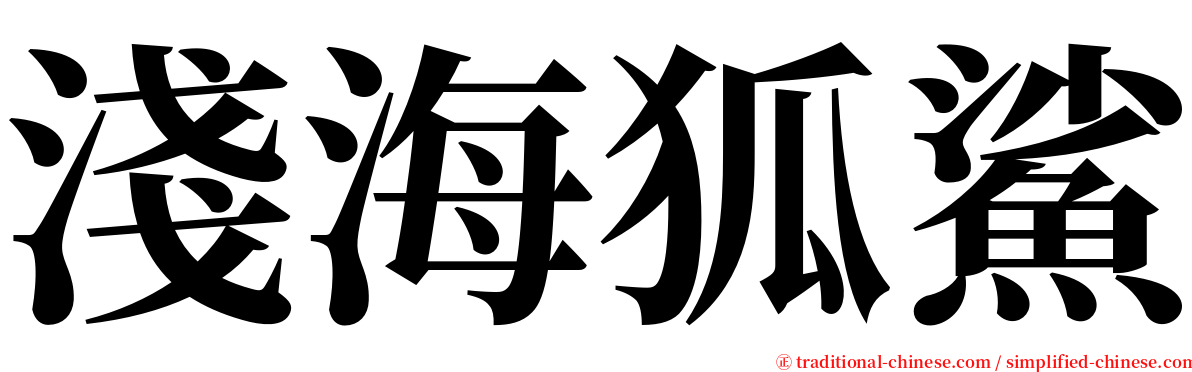 淺海狐鯊 serif font