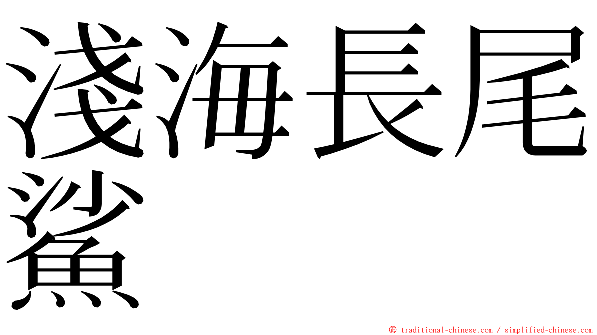 淺海長尾鯊 ming font