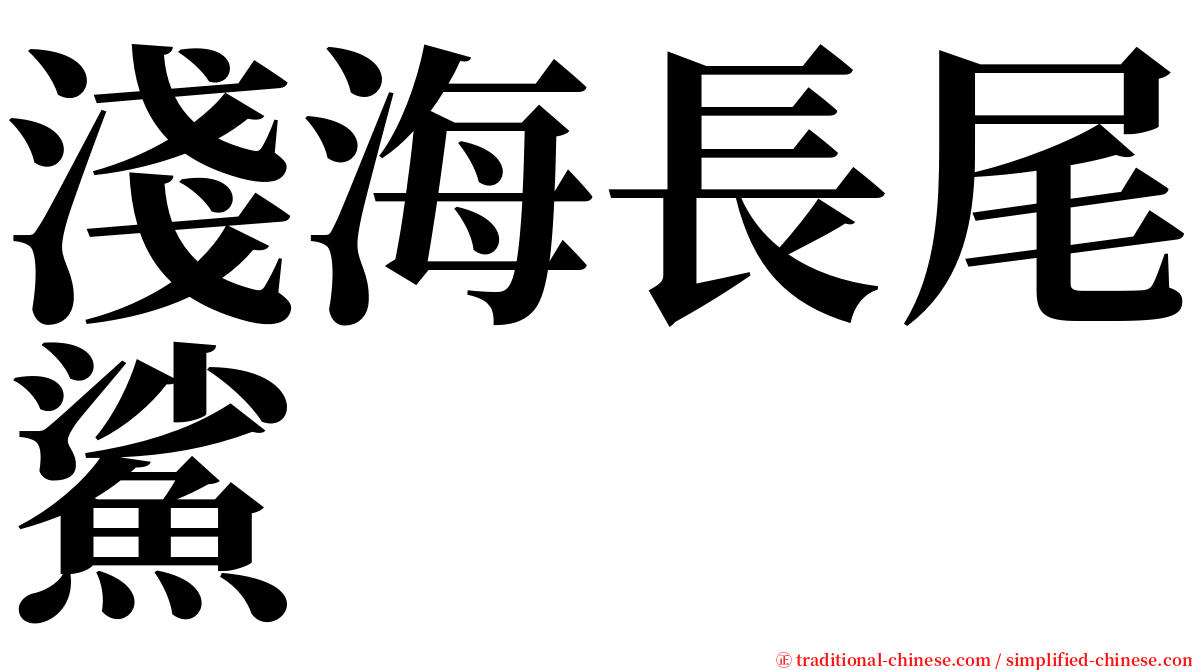 淺海長尾鯊 serif font