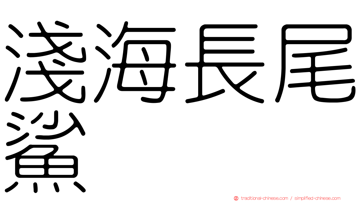 淺海長尾鯊