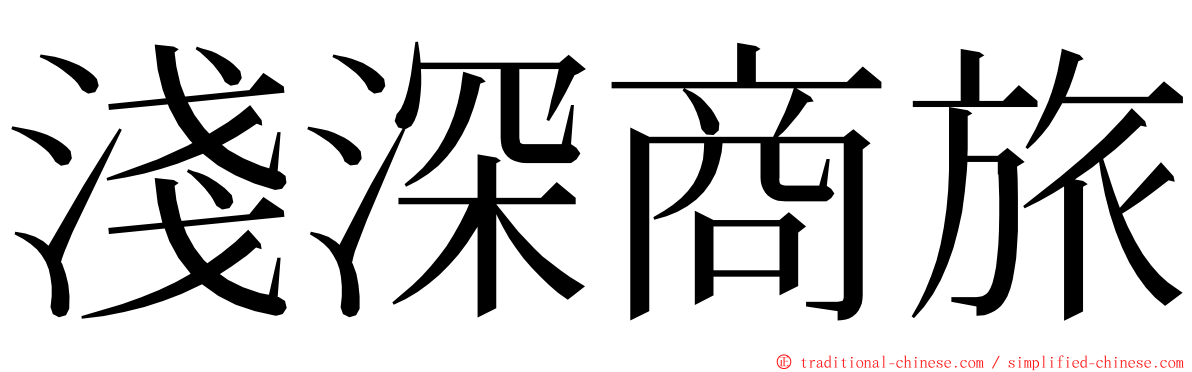 淺深商旅 ming font