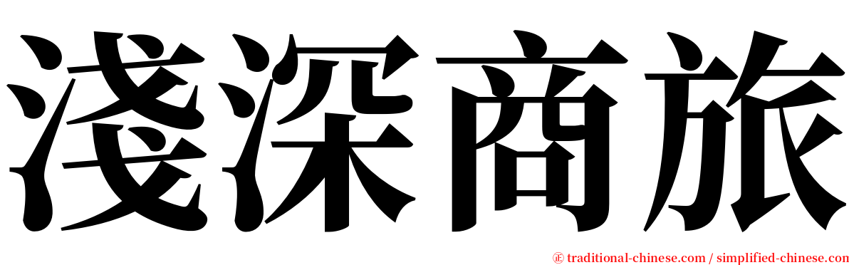 淺深商旅 serif font