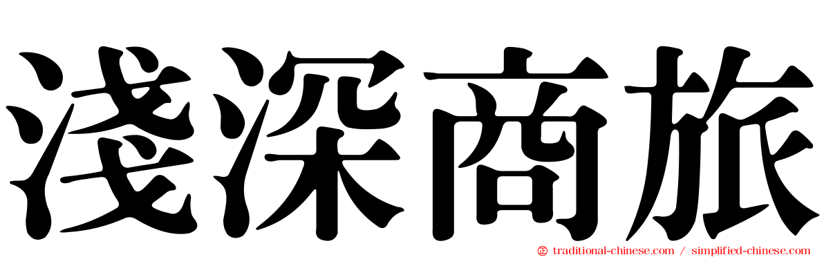 淺深商旅