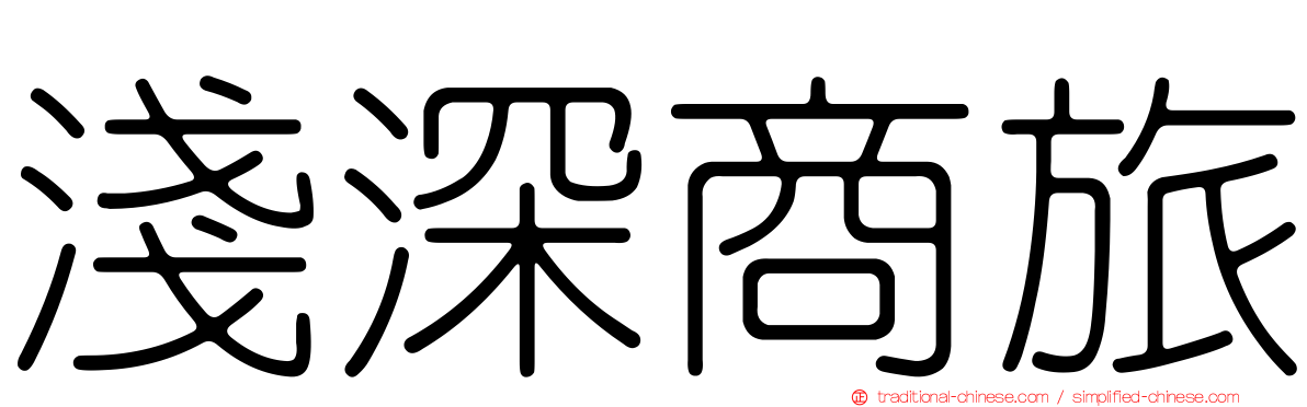 淺深商旅