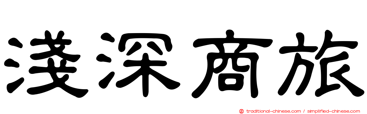 淺深商旅