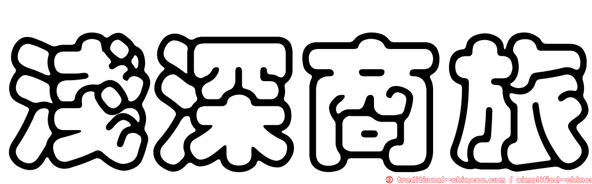 淺深商旅