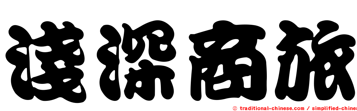 淺深商旅