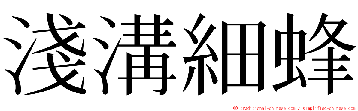 淺溝細蜂 ming font