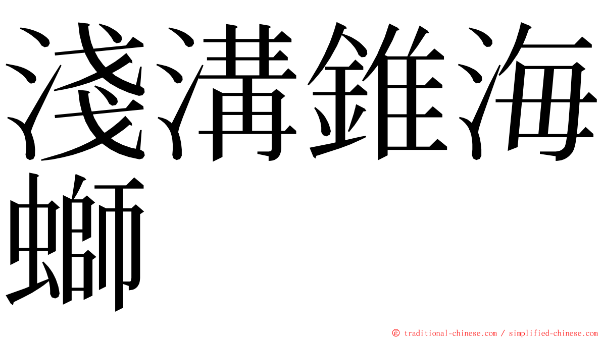 淺溝錐海螄 ming font