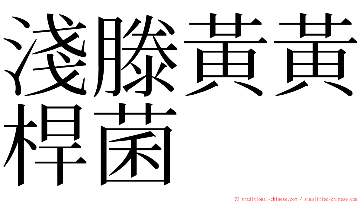 淺滕黃黃桿菌 ming font