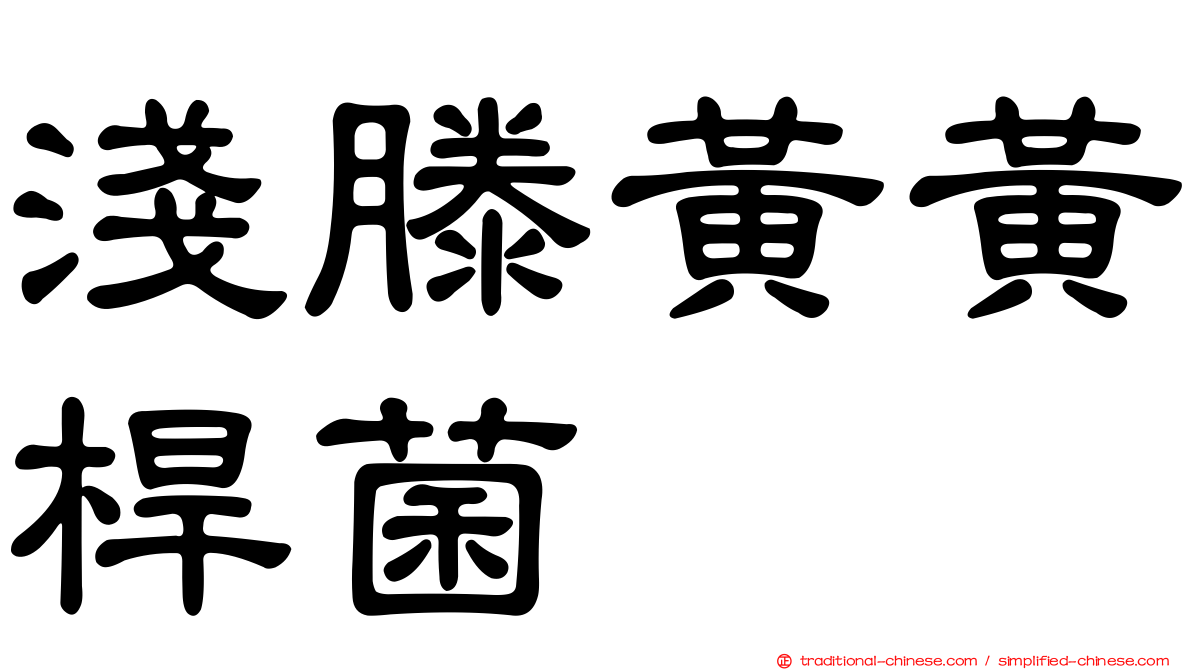 淺滕黃黃桿菌