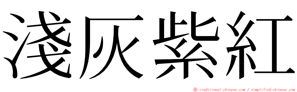 淺灰紫紅 ming font