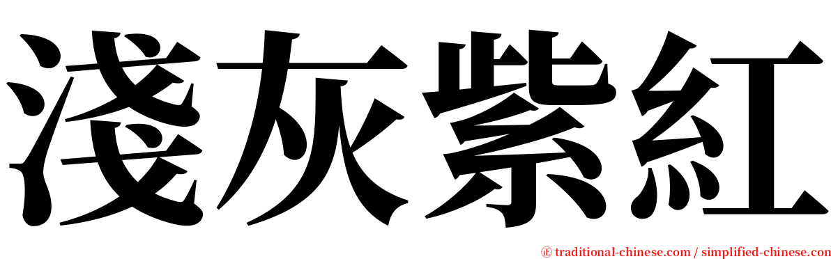 淺灰紫紅 serif font