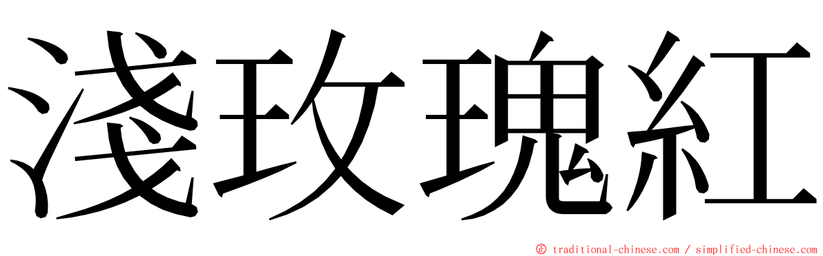 淺玫瑰紅 ming font