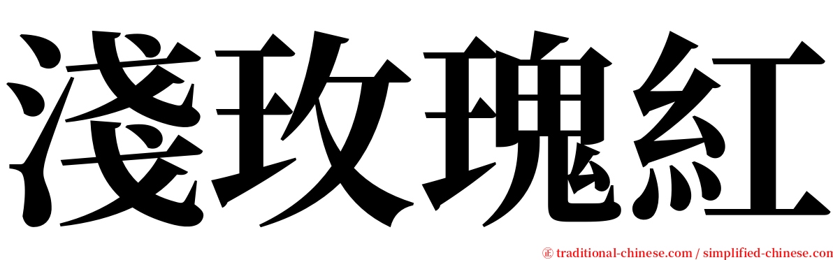 淺玫瑰紅 serif font