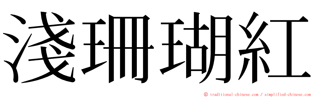 淺珊瑚紅 ming font