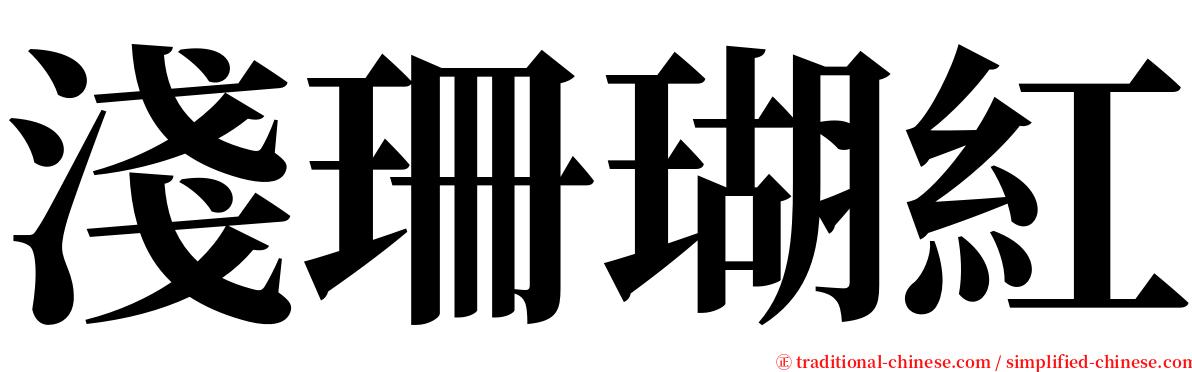 淺珊瑚紅 serif font