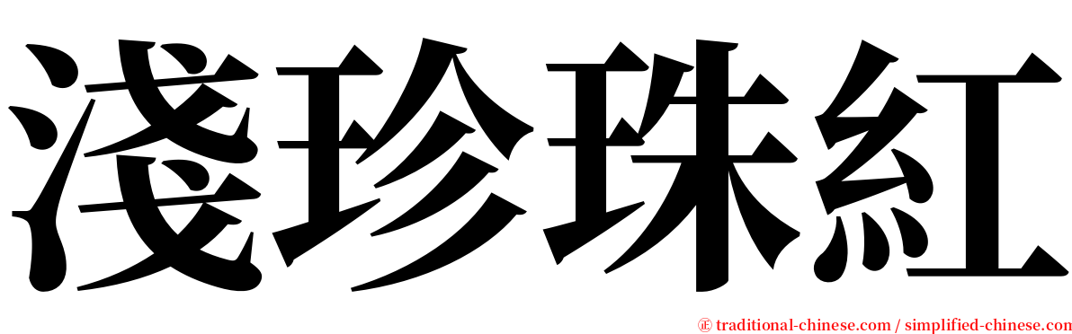 淺珍珠紅 serif font