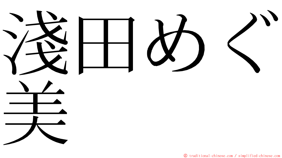 淺田めぐ美 ming font