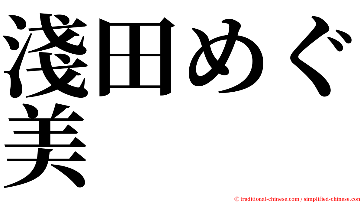 淺田めぐ美 serif font