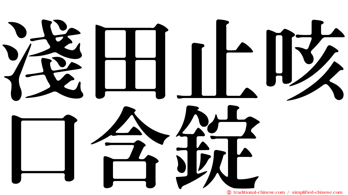 淺田止咳口含錠