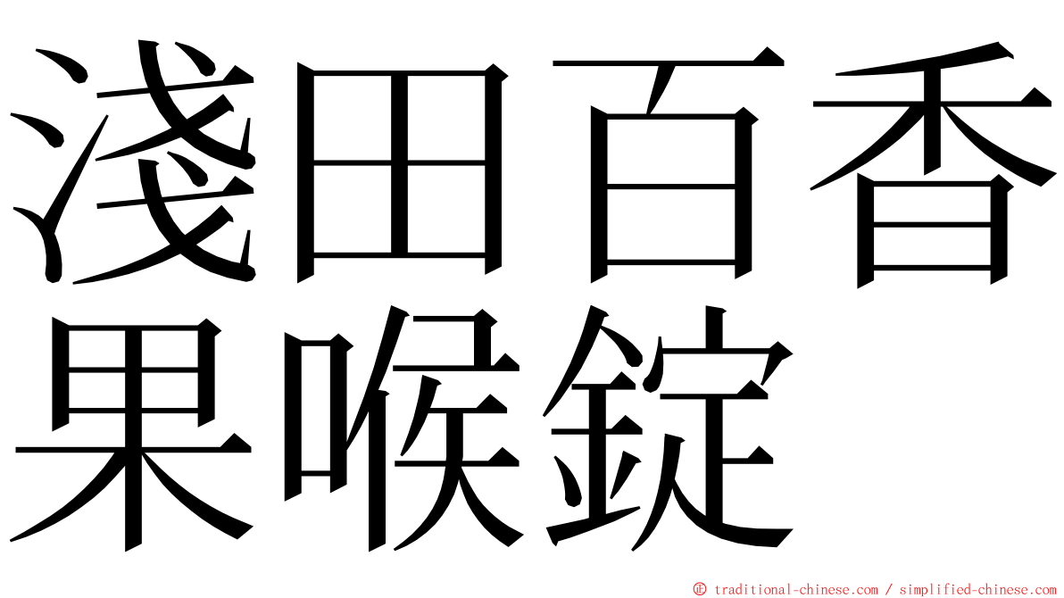 淺田百香果喉錠 ming font