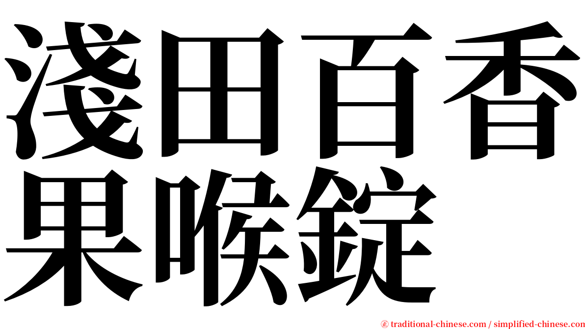 淺田百香果喉錠 serif font