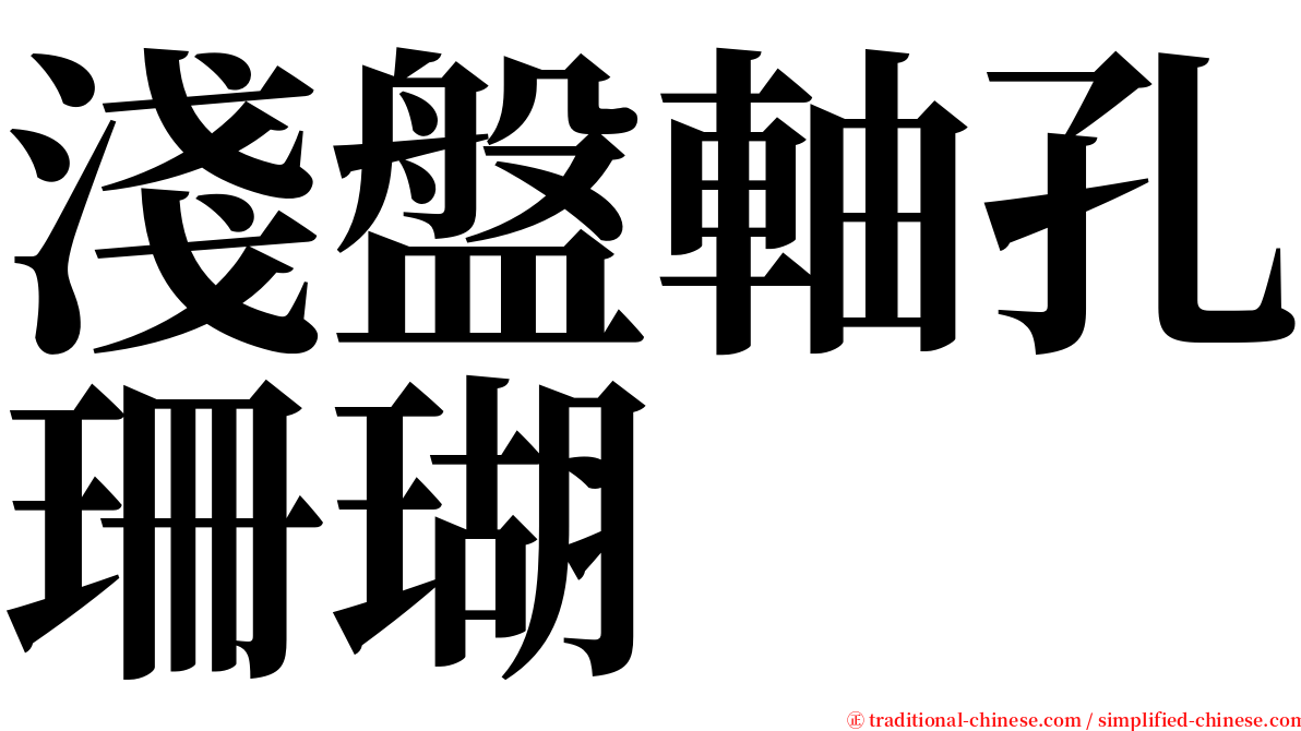 淺盤軸孔珊瑚 serif font