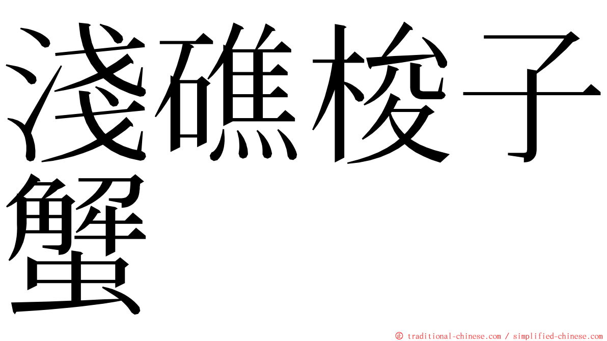 淺礁梭子蟹 ming font