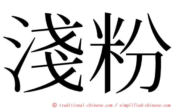 淺粉 ming font