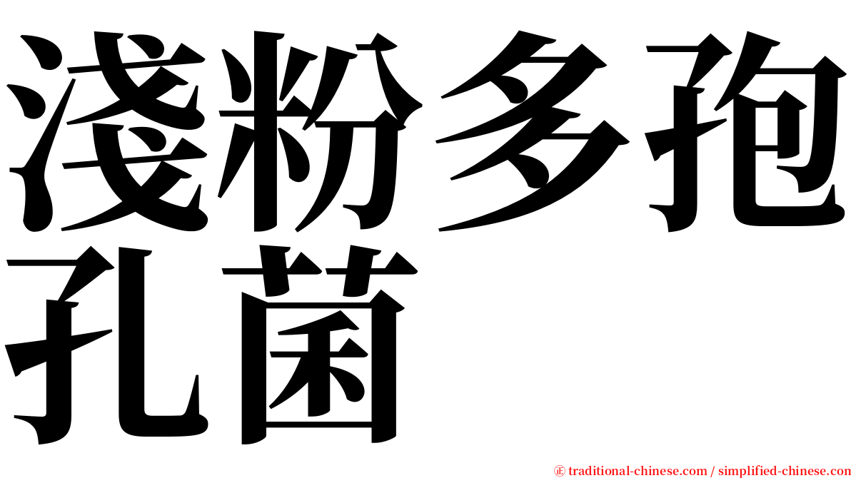 淺粉多孢孔菌 serif font