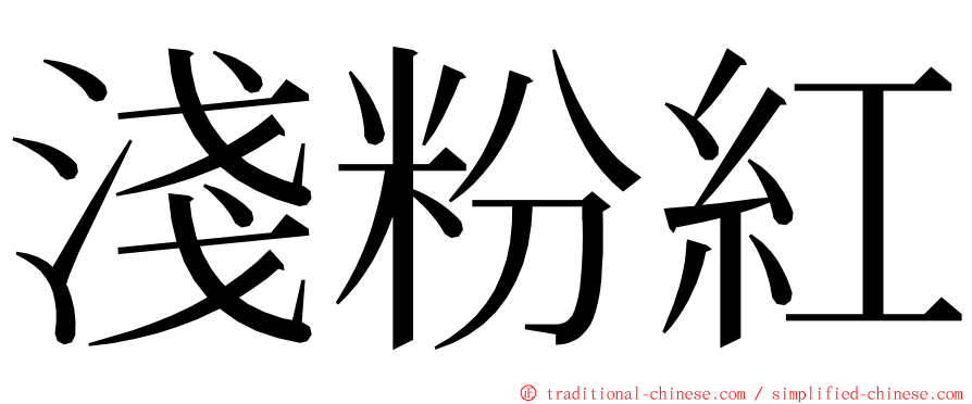 淺粉紅 ming font