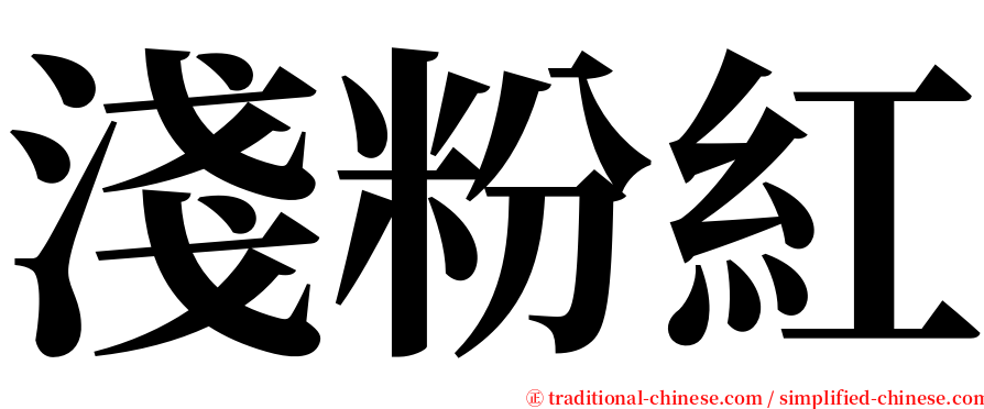 淺粉紅 serif font