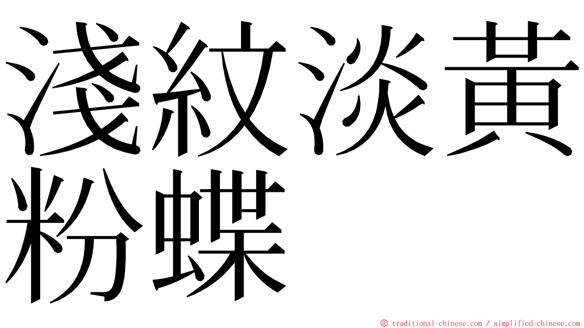 淺紋淡黃粉蝶 ming font