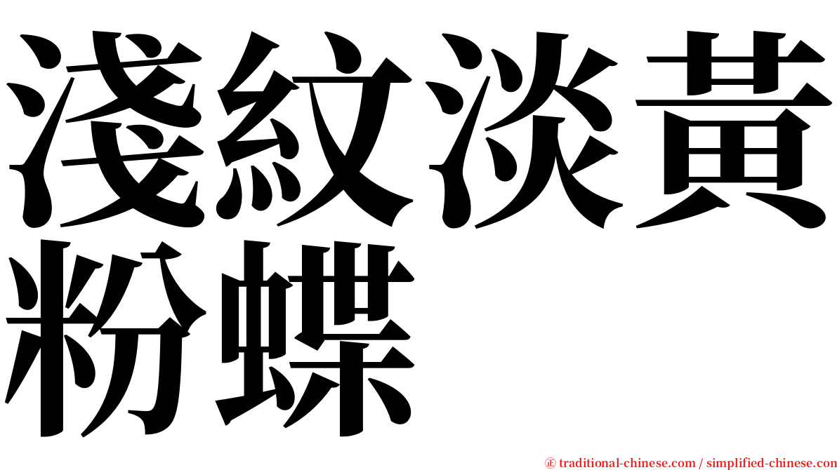 淺紋淡黃粉蝶 serif font