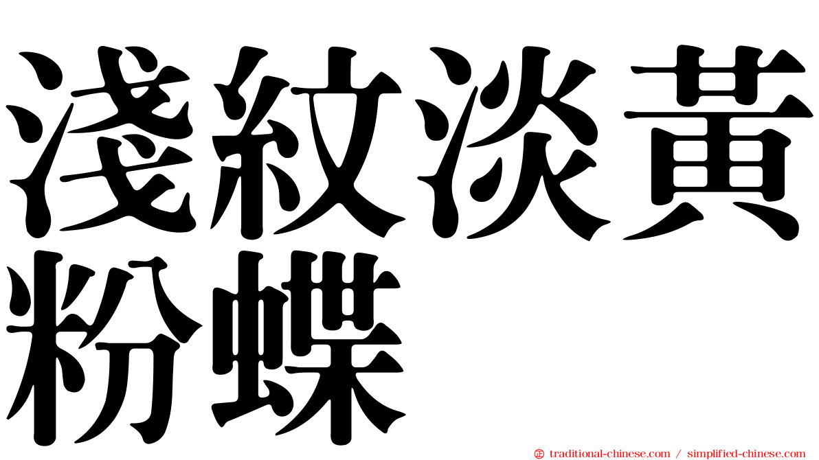 淺紋淡黃粉蝶
